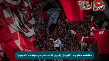 مقاطعة مفاجئة.. “الوينرز” يقررون الانسحاب من مواجهة “الكوديم”